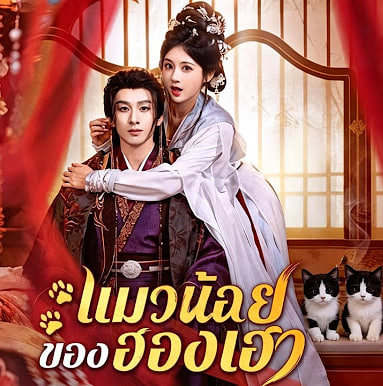 แมวน้อยของฮองเฮา(พากย์ไทย)