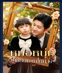 หมอหนุ่ม ผู้เขียนชะตาใหม่ ๒(พากย์เสียง)