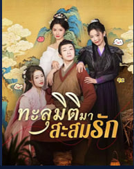 ทะลุมิติมาสะสมรัก(พากย์ไทย)