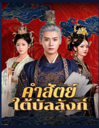 คำสัตย์ใต้บัลลังก์(พากย์ไทย)