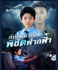 กัปตันตัวน้อยพิชิตฟากฟ้า(พากย์ไทย)